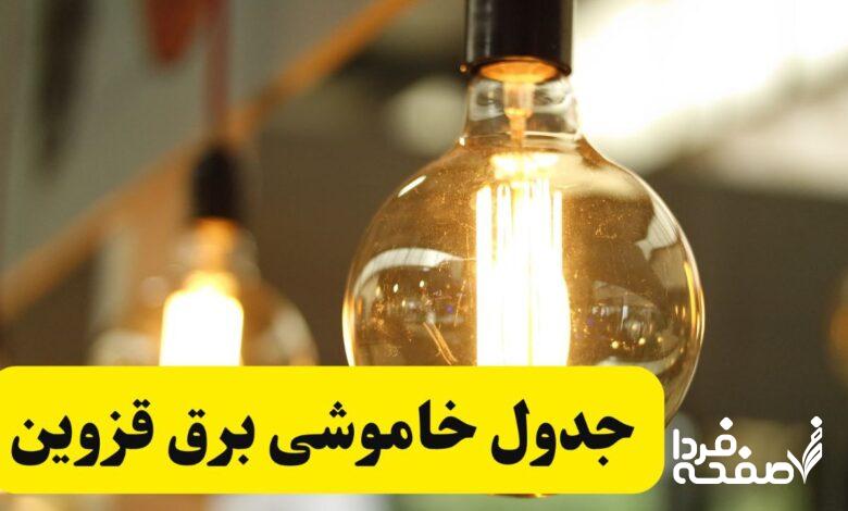 قطعی برق قزوین