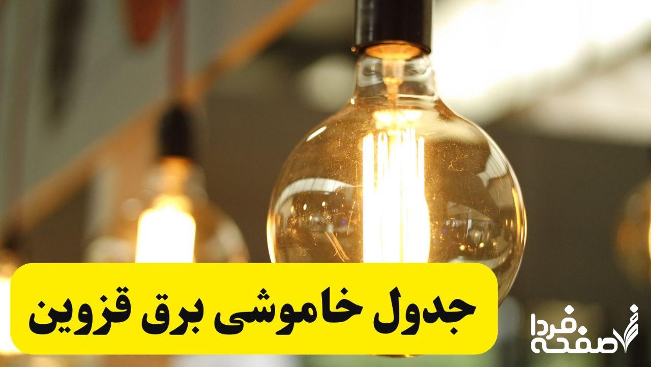 قطعی برق قزوین