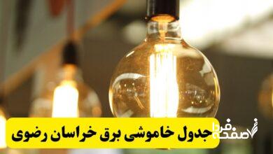 قطعی برق خراسان رضوی