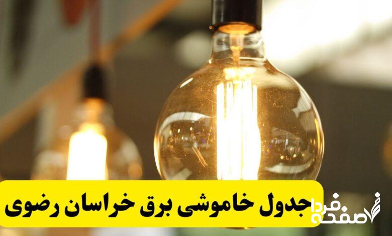 قطعی برق خراسان رضوی