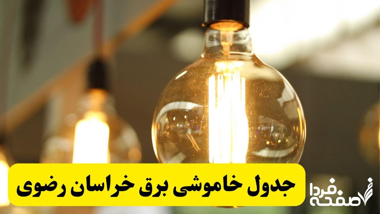 قطعی برق خراسان رضوی