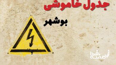 قطعی برق بوشهر