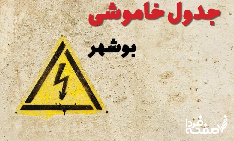 قطعی برق بوشهر