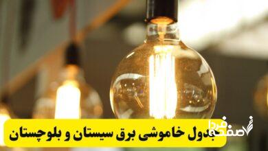 قطعی برق سیستان و بلوچستان