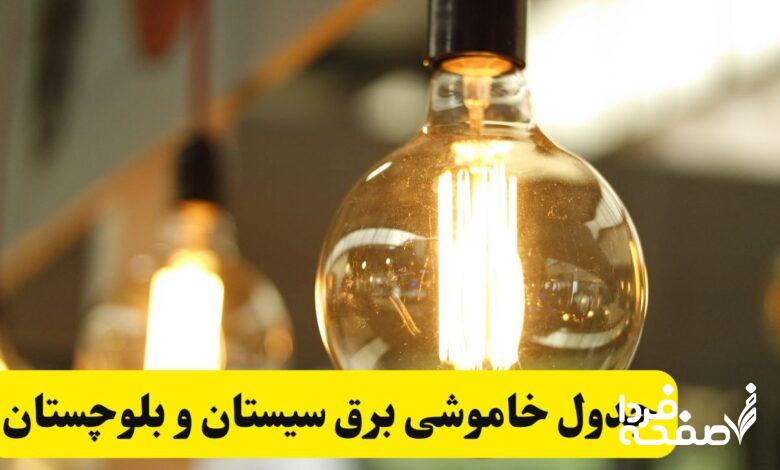 قطعی برق سیستان و بلوچستان
