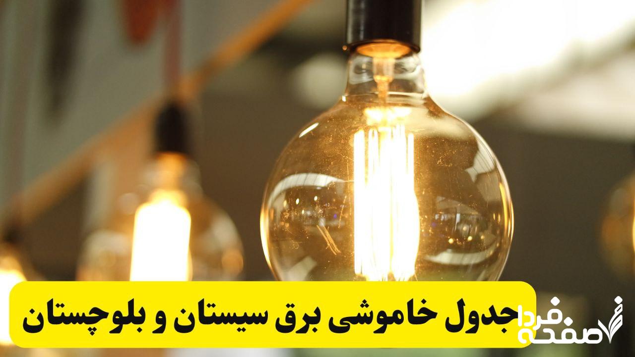قطعی برق سیستان و بلوچستان