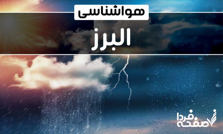 هواشناسی البرز