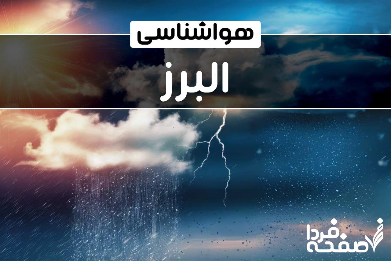 هواشناسی البرز
