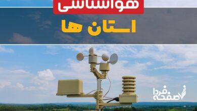 هواشناسی کشور