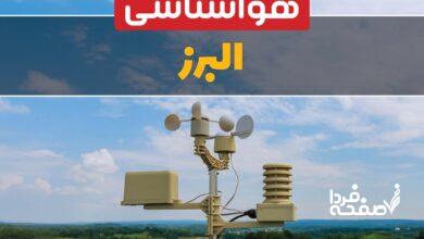هواشناسی البرز
