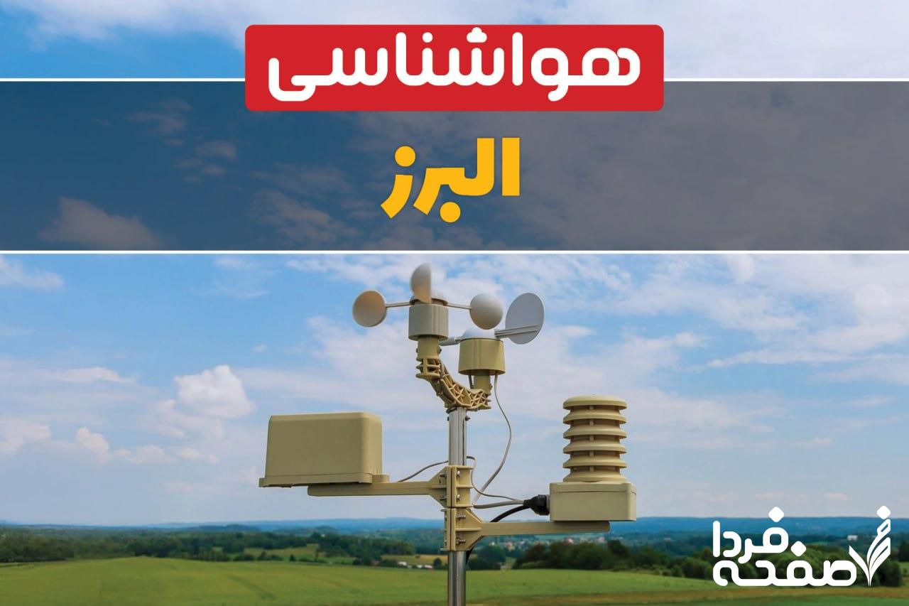 هواشناسی البرز