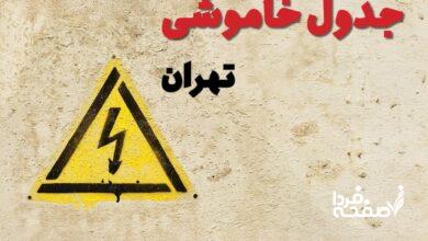 قطعی برق تهران