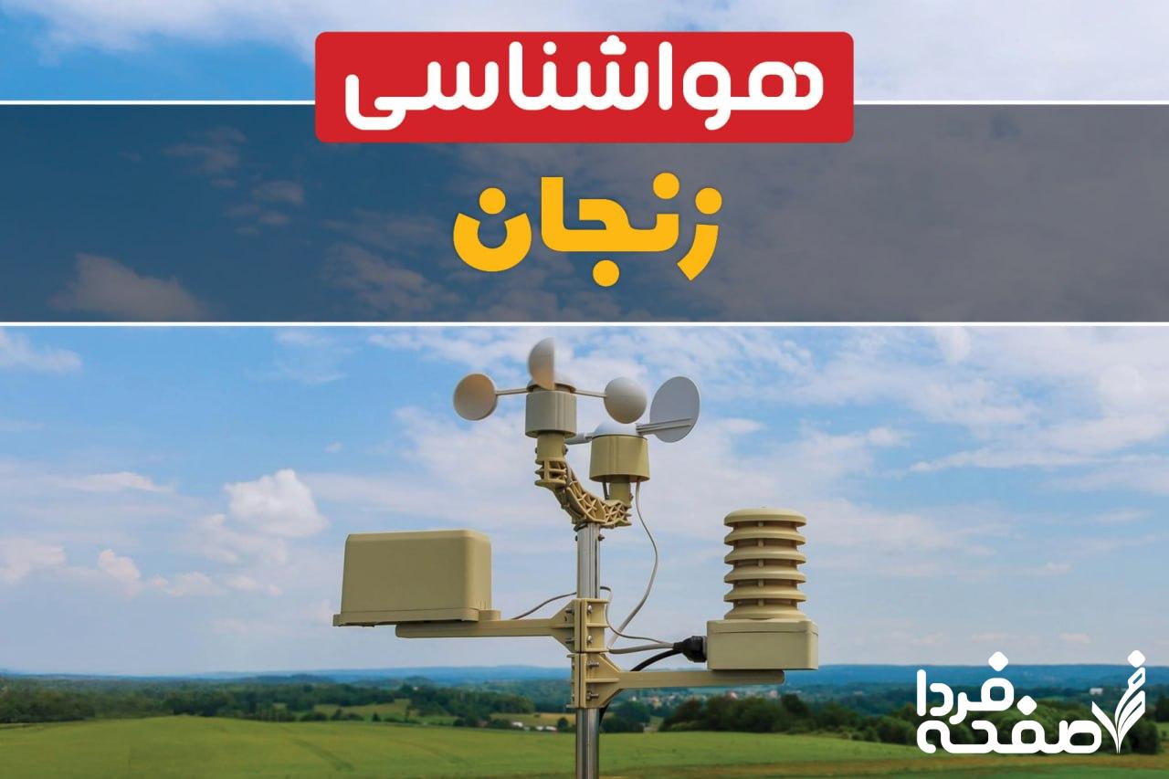 هواشناسی زنجان