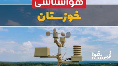هواشناسی خوزستان