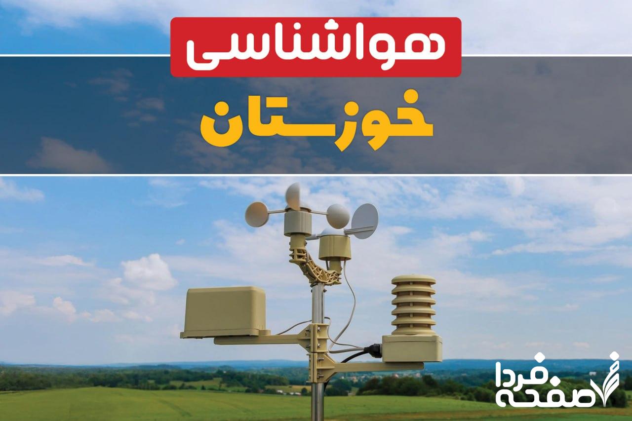 هواشناسی خوزستان