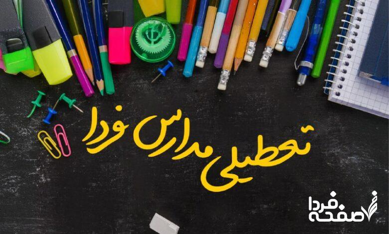 تعطیلی مدارس