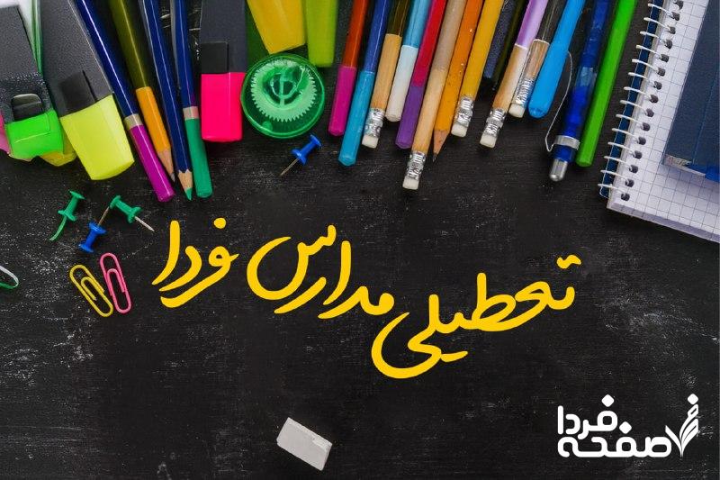 تعطیلی مدارس