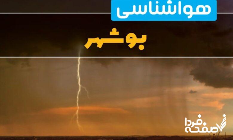 هواشناسی بوشهر