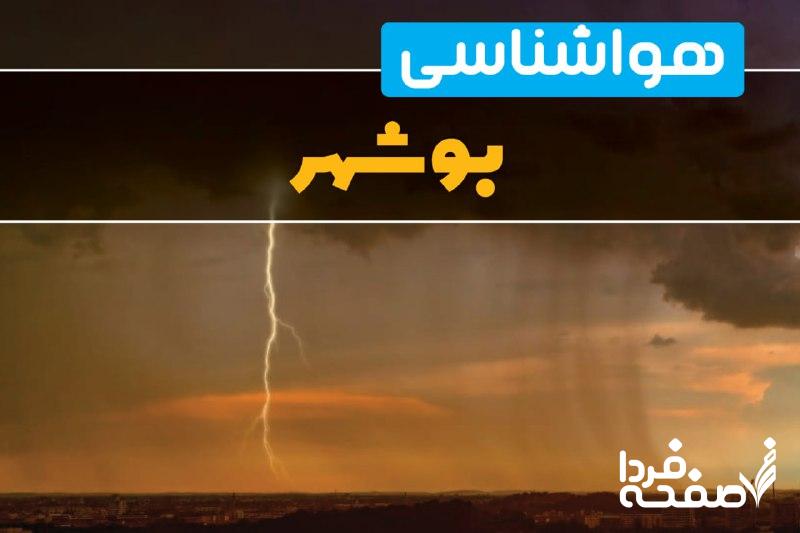 هواشناسی بوشهر