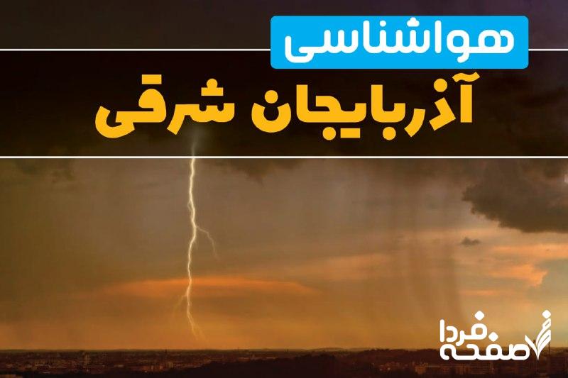 هواشناسی آذربایجان شرقی