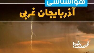 هواشناسی آذربایجان غربی