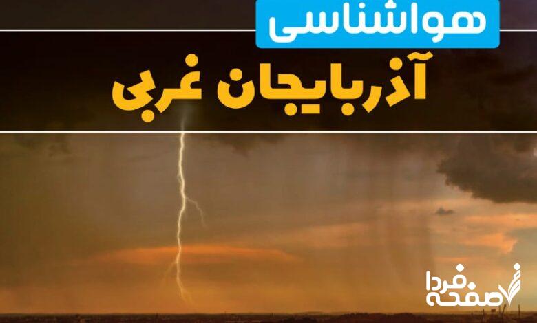 هواشناسی آذربایجان غربی