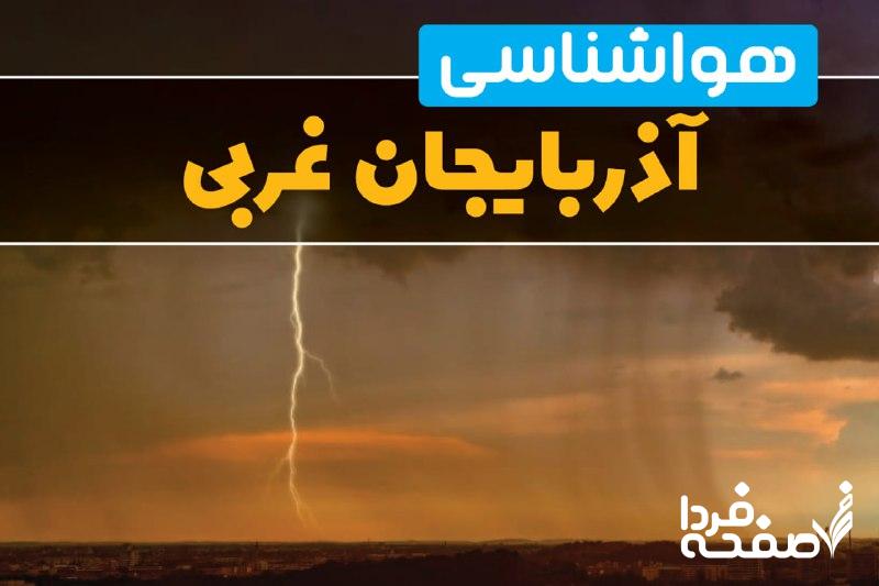 هواشناسی آذربایجان غربی