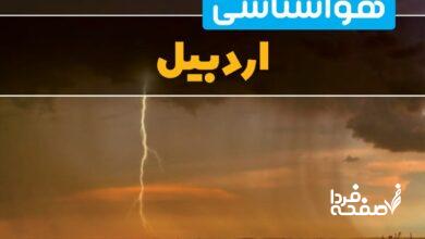 هواشناسی اردبیل