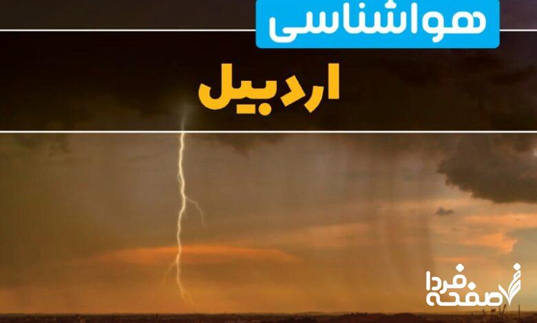 هواشناسی اردبیل
