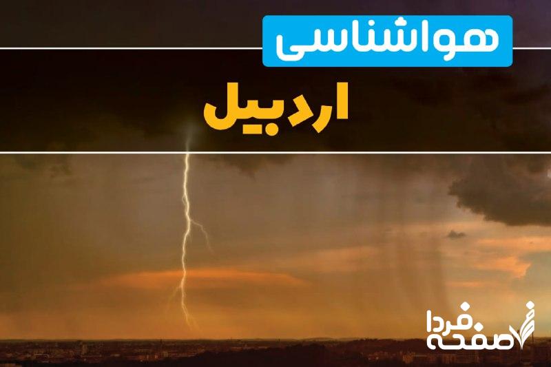 هواشناسی اردبیل