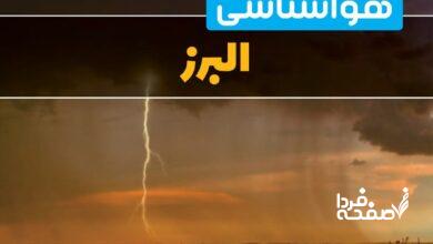 هواشناسی البرز