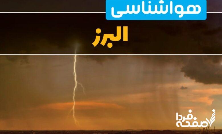 هواشناسی البرز