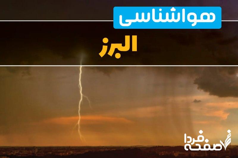 هواشناسی البرز