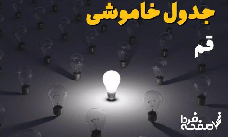 قطعی برق قم