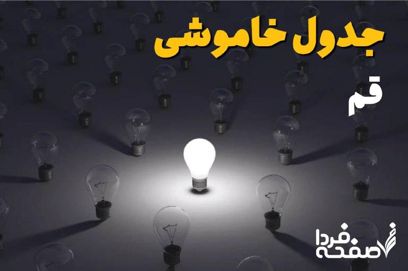 قطعی برق قم