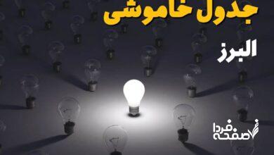 قطعی برق البرز