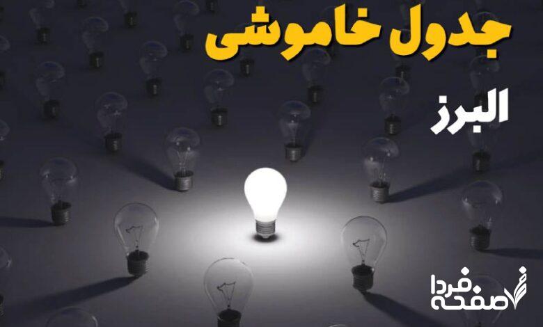 قطعی برق البرز