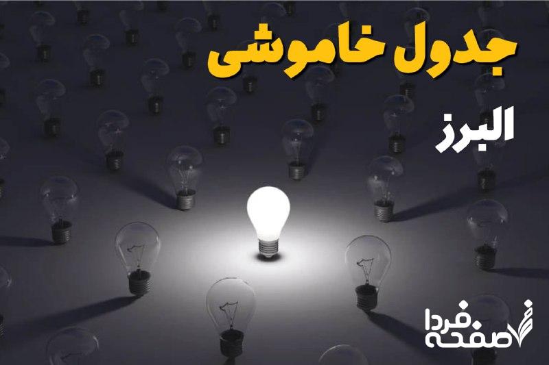 قطعی برق البرز