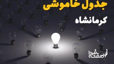 قطعی برق کرمانشاه