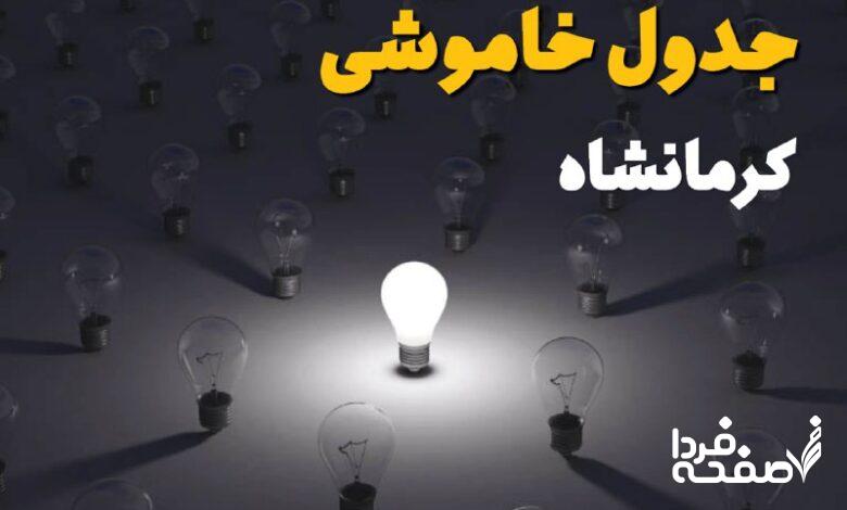 قطعی برق کرمانشاه