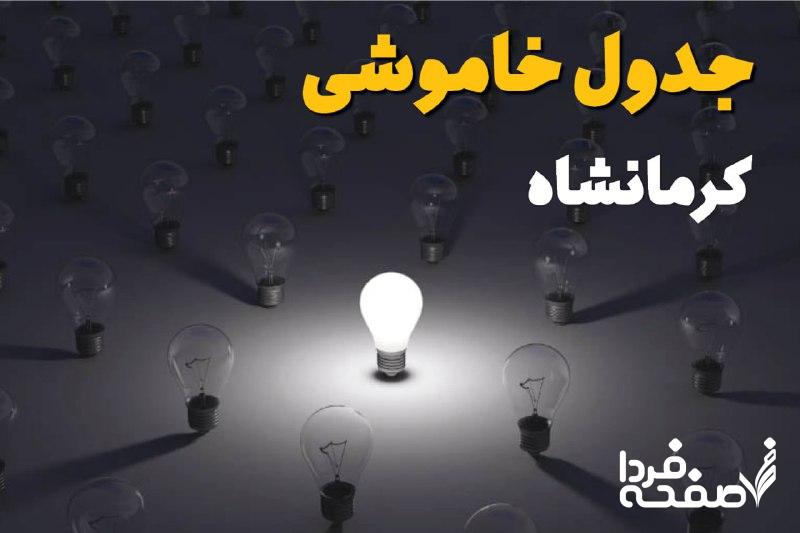 قطعی برق کرمانشاه