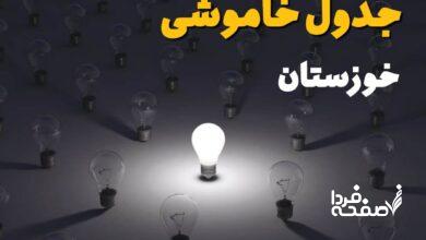 قطعی برق خوزستان