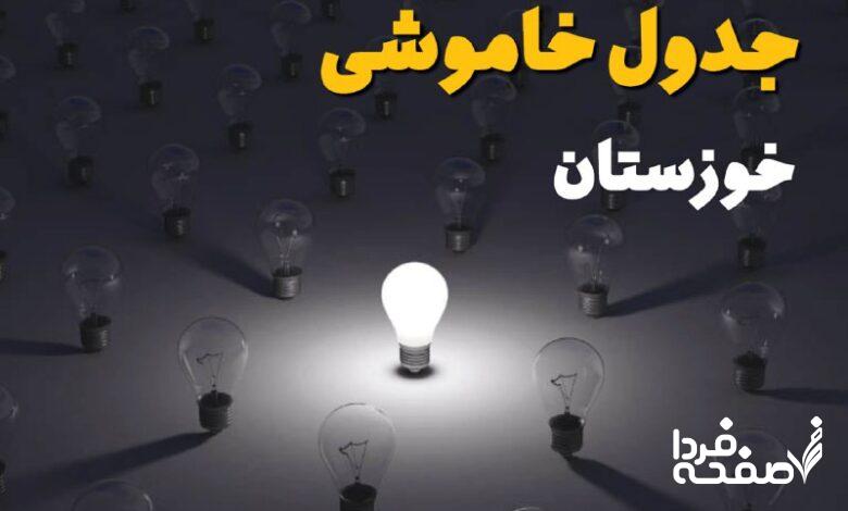 قطعی برق خوزستان