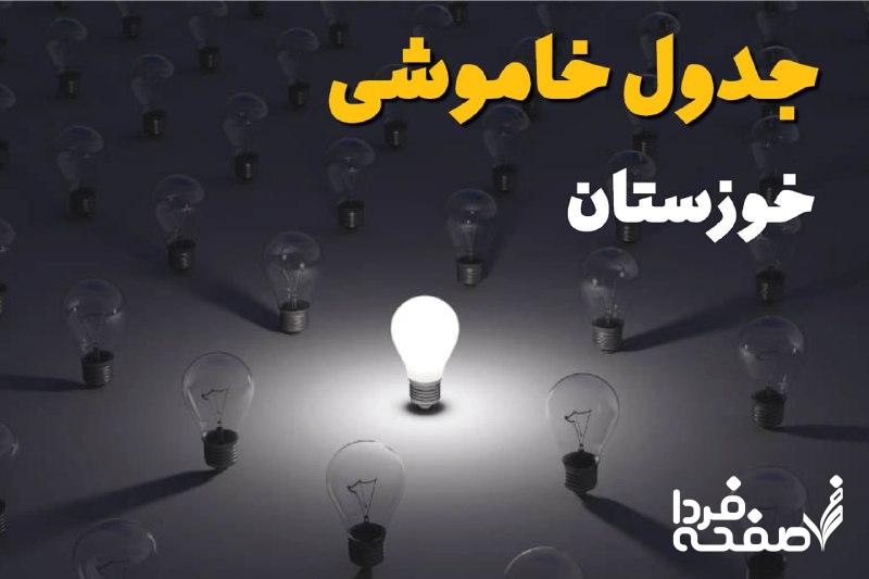 قطعی برق خوزستان