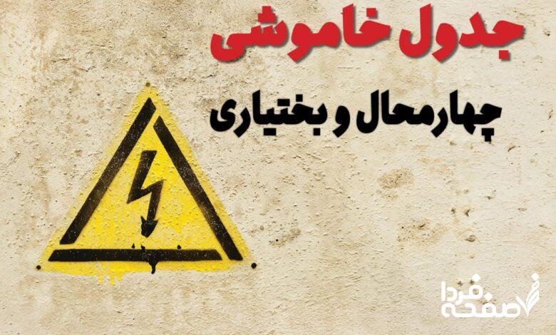 قطعی برق چهارمحال و بختیاری