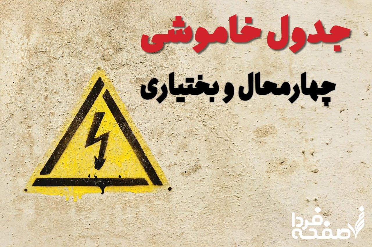قطعی برق چهارمحال و بختیاری
