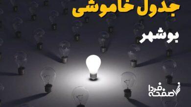 قطعی برق بوشهر