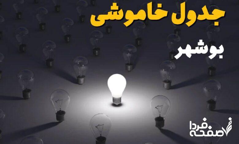 قطعی برق بوشهر