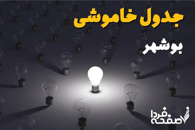 قطعی برق بوشهر