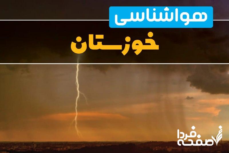 هواشناسی خوزستان